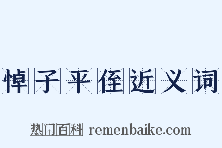 悼子平侄近义词是什么意思的图片